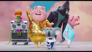 今回もヒット曲満載 Sing シング ネクストステージ 予告編 Youtube