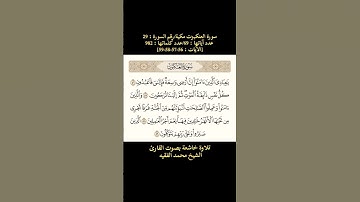 سورة العنكبوت، [الآيات :  56-57-58-59] تلاوة خاشعة بصوت القارئ محمد الفقيه