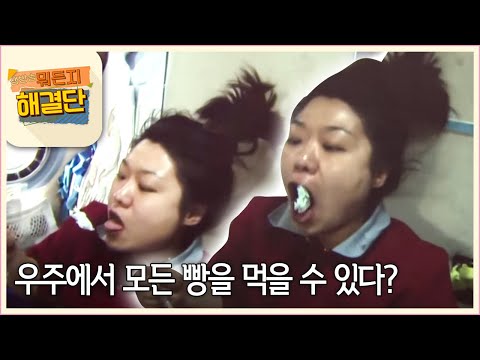 생방송 뭐든지 해결단 - 339화- 알쏭달쏭 진실의 <strong>OX</strong> &amp;#39;우주에서 모든 빵을 먹을 수 있다?&amp;#39;