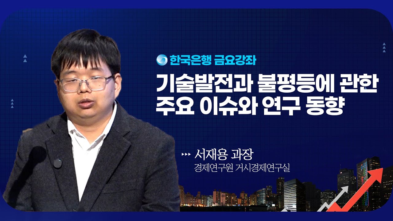 [한은금요강좌] 기술발전과 불평등에 관한 주요 이슈와 연구 동향 (2025. 11. 28)