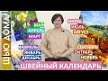 ПЛАНИРОВАНИЕ - Швейный календарь ЧТО и КОГДА шить дома, чтобы успевать к сезону Ценим ВРЕМЯ и ДЕНЬГИ