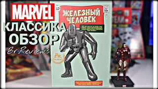 ЖЕЛЕЗНЫЙ ЧЕЛОВЕК КЛАССИКА MARVEL ОБЗОР ЖЕЛЕЗНЫЙ ЧЕЛОВЕК КЛАССИКА MARVEL ОБЗОР