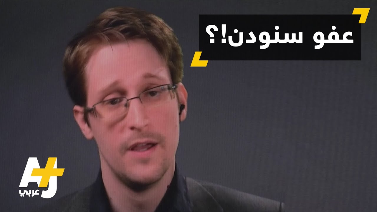 جماعات حقوقية تطلق حملة لحث أوباما على العفو عن إدوارد سنودن