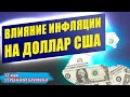 Как инфляция влияет на курс доллара - Индекс доллара - Отчет ОПЕК - Утренний брифинг - 12 мая