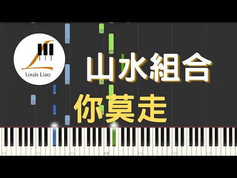 [單行簡譜]山水組合 你莫走(附和弦 歌詞) - 山水組合