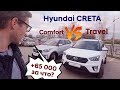 ✅Что добавилось в комплектацию Travel по отношению к комплектации Comfort 20 МГ