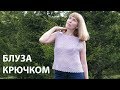 Простая летняя блуза, топ. Вязание крючком. Crochet Simple summer blouse, top. Tutorial