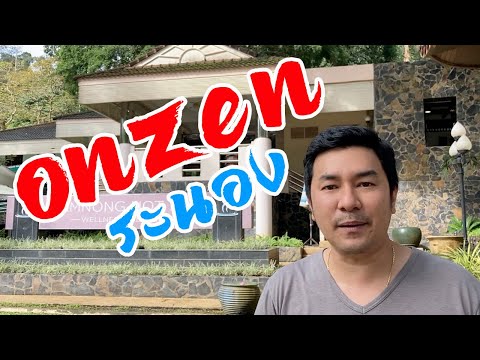 เที่ยวระนอง ONZEN ไทยไม่แพ้ญี่ปุ่น แช่น้ำแร่ บ่อน้ำร้อน น้ำเย็น ฟินเวอร์ !!!