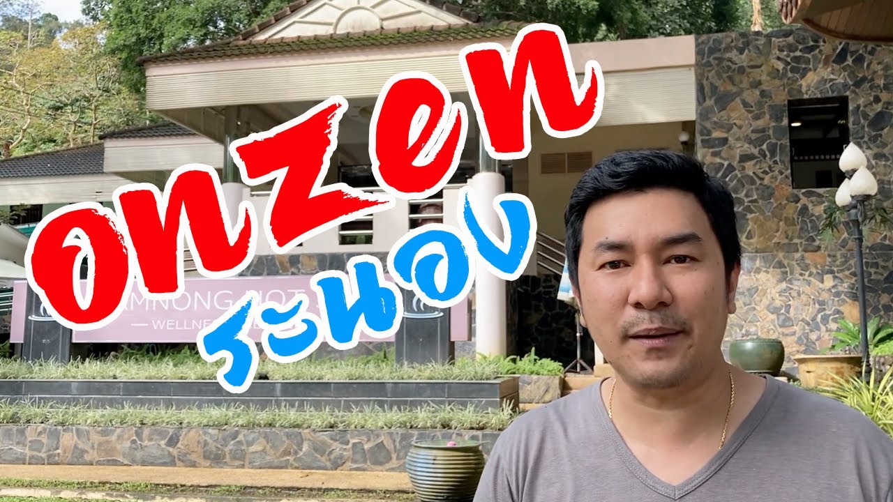 เที่ยวระนอง ONZEN ไทยไม่แพ้ญี่ปุ่น แช่น้ำแร่ บ่อน้ำร้อน น้ำเย็น  ฟินเวอร์ !!! | ข้อมูลที่สมบูรณ์ที่สุดเกี่ยวกับโรงแรม ใน ระนอง