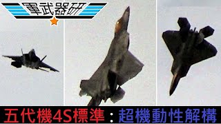 軍武101 5代機4S標準(一) 超機動性能