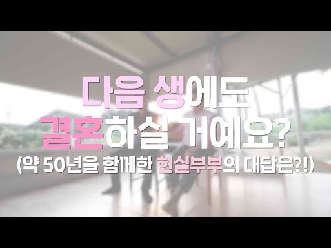 파워 T인 아내와 F인 남편, 다음 생에도 결혼하실 거예요?