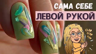 Снятие левой рукой 💅 Маникюр самой себе 💅 Мазки на ногтях