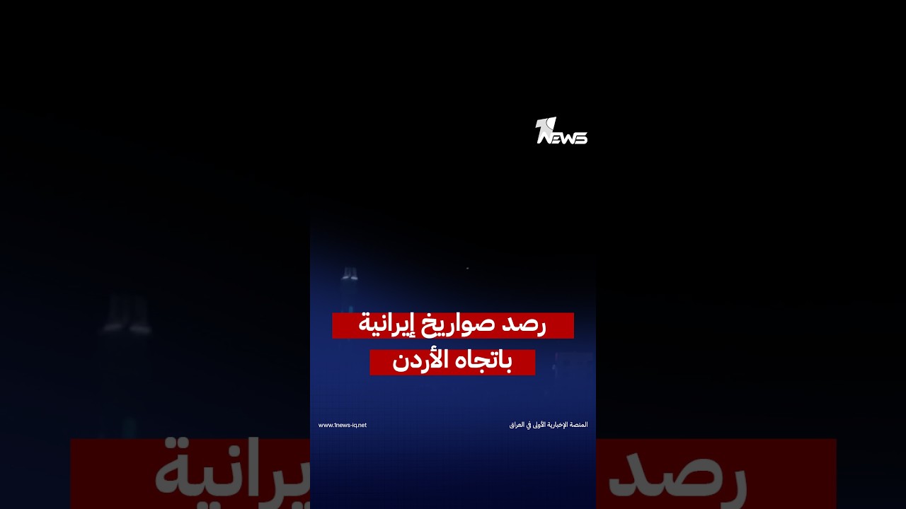 مشاهد لصواريخ إيرانية في سماء الأردن