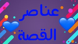 شرح عناصر القصة لجميع الصفوف