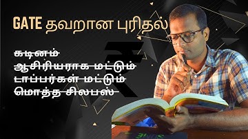 தமிழில்: GATE exam  கடினமா? | என் அனுபவம் | Breaking Myths | Sample questions | எபினேசர் | பாகம் 2