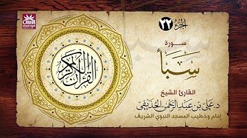 🚨 سورة سبأ🎙️ فضيلة الشيخ د. علي بن عبد الرحمن الحذيفي