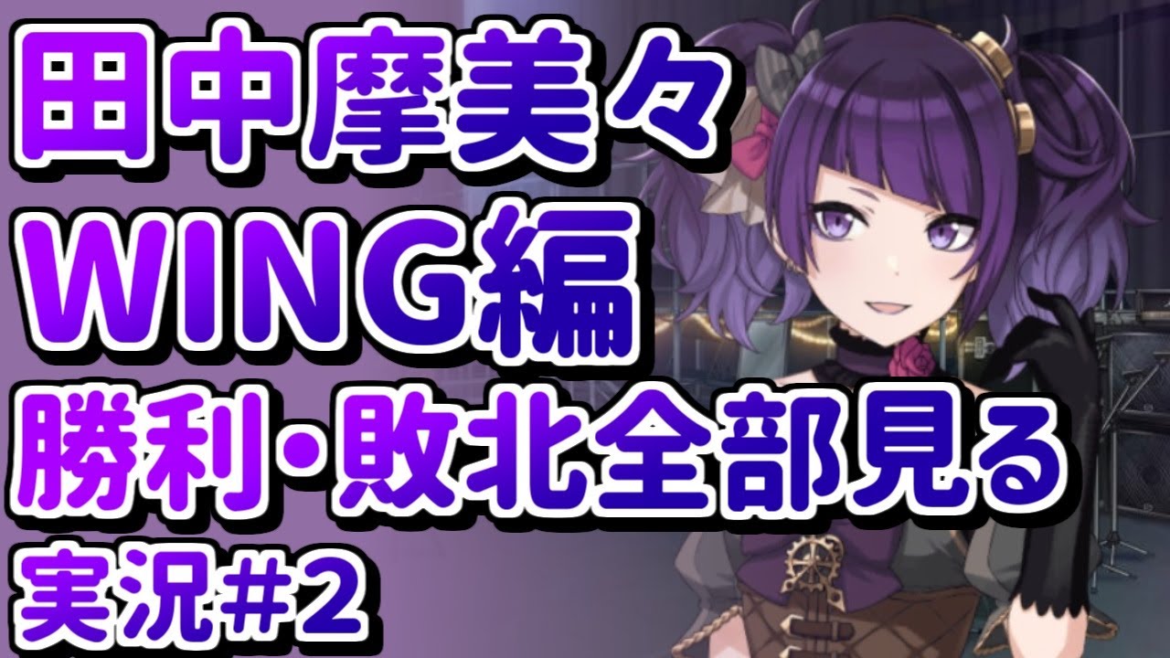 シャニマス 決勝敗退までしか見てなかったので優勝コミュまでバッチリ見る 摩美々wing 2 2 実況 Youtube