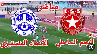 النجم الساحلي مباشر /بث مباشر لمباراة النجم الساحلي واتحاد المنستيرىsahel vs Monastir en direct sahe