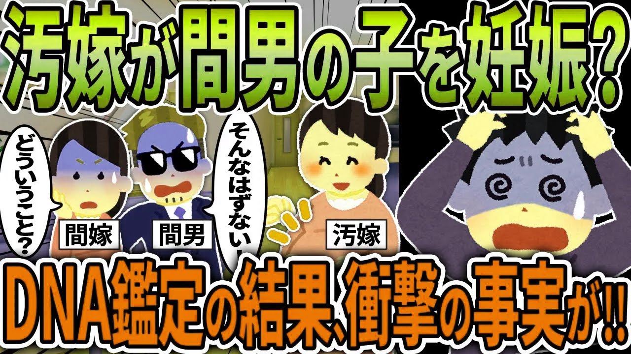 【2ch修羅場スレ】汚嫁「この子はあなたの子よ」間男「そんなはずはない！」間嫁「いったいどういうこと？」→DNA検査結果、衝撃の事実が！！【ゆっくり解説】