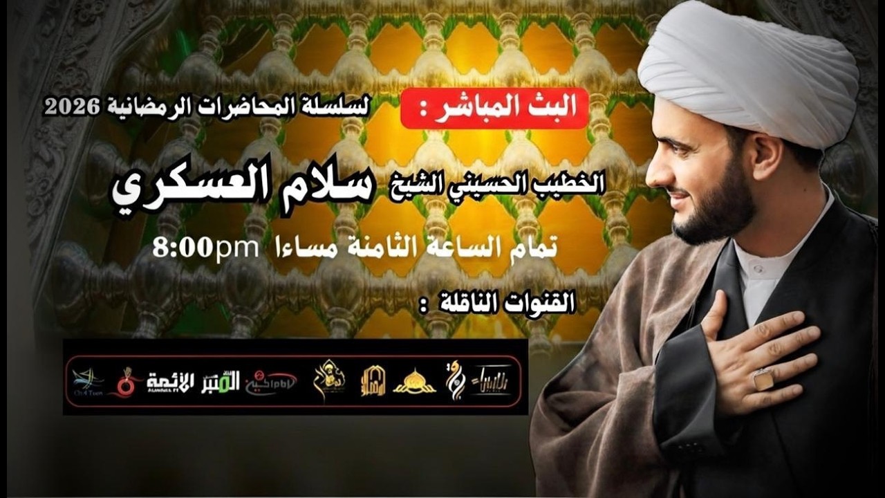 الشيخ سلام العسكري  | الليله التاسعة من شهر رمضان ١٤٤٧ | البث المباشر