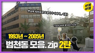 범천동 보러오면 안 잡아먹지 어흥! │Back to the 부산│부산진구│범천동│평화시장│부산광역시│부산 추억여행│부산과거희귀영상│KBS부산영상아카이브