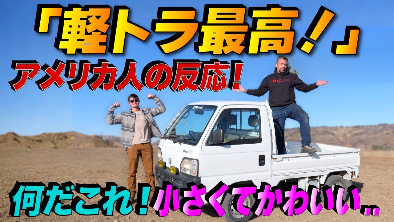 アメリカ人車マニアが軽トラに乗ってみた結果・・・ まさかの○○すぎる？？