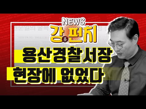 용산경찰서장 현장에 없었다/ 美 <strong>전략자산</strong> 한반도 상시배치/ &amp;quot;이재명 왔을 때 얘기했어야&amp;quot; [강상구의 강펀치]