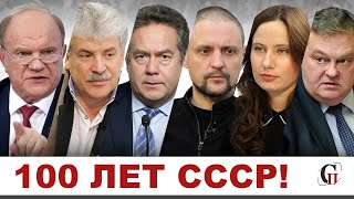 ⚡️КРЕМЛЬ РЕШИЛ НЕ ПРАЗДНОВАТЬ 100-летие СССР. А мы будем! Зюганов/Грудинин/Спицын/Удальцов/Платошкин