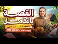 شرح قصة الإنجليزي تالتة إعدادي كاملة المنهج الجديد 2026 The School Garden شرح وحل أسئلة الامتحان 
