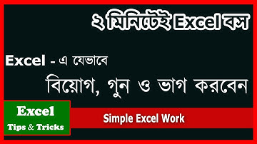 Microsoft Excel দিয়ে কিভাবে যোগ, বিয়োগ, গুন, ভাগ করতে হয় l Bivash Academy