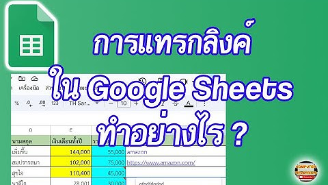 การแทรกลิงค์ใน Google Sheets มาเรียนรู้วิธีการแทรกลิงค์ใน Google Sheets สำหรับมือใหม่หัดใช้ทำอย่างไร