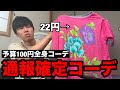 【フル】予算100円で全身コーデ組んだら不審極まりなかったwww thumbnail