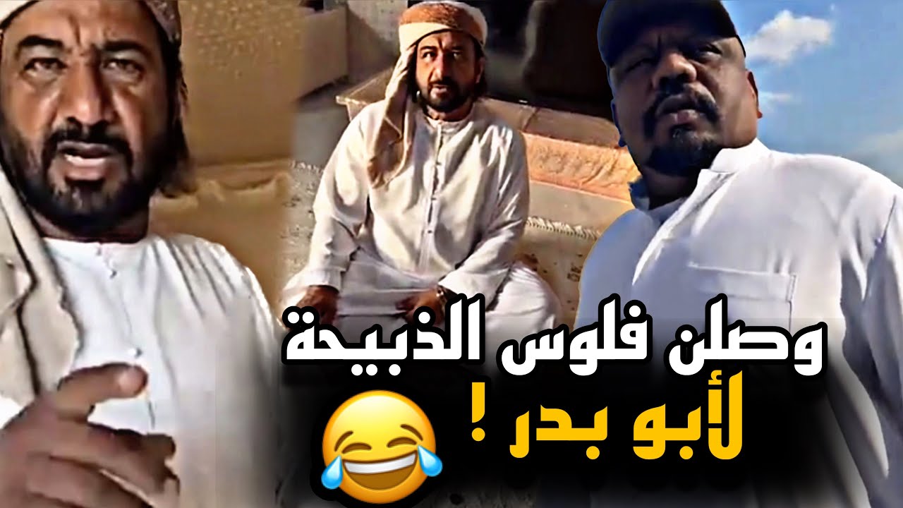 وصلن فلوس الذبيحة لأبو بدر 😂😂😂