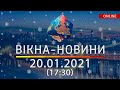 НОВОСТИ УКРАИНЫ И МИРА ОНЛАЙН | Вікна-Новини от 20 января 2021 (17:30)