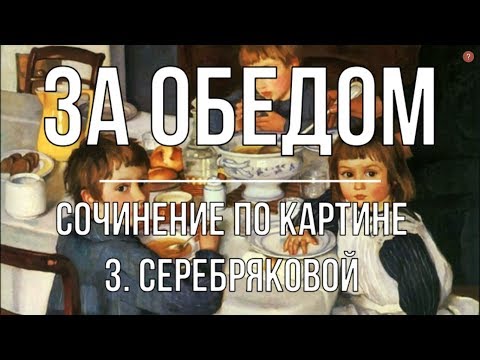 Сочинение по картине «За обедом» З. Серебряковой