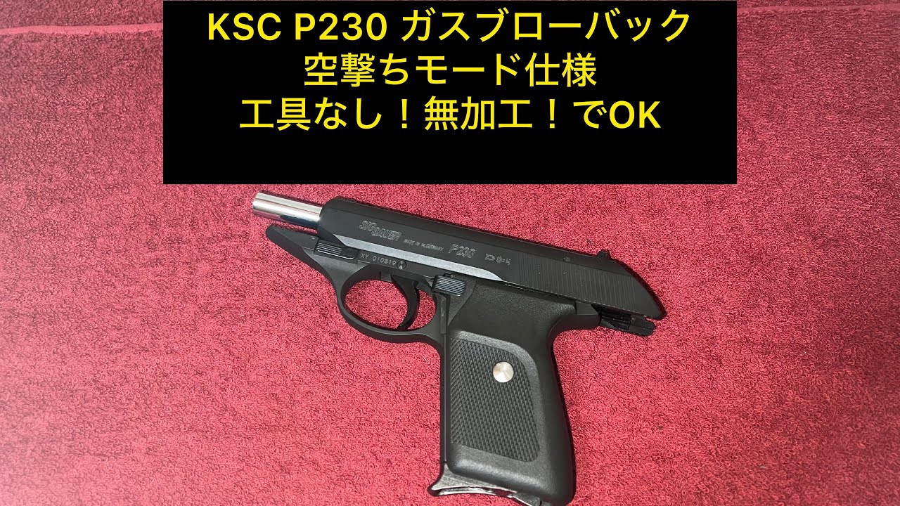 KSC P230 HW 空撃ちモードしてみる！無加工、工具なし！ - YouTube