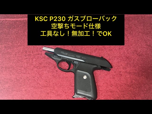 KSC P230 HW 空撃ちモードしてみる！無加工、工具なし！ - YouTube