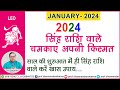 जनवरी 2024 सिंह  राशि के खास उपाय -प्रो .धर्मेन्द्र शर्मा ......