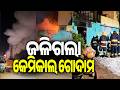 Security Guard Burnt to Death in Balasore Chemical Factory Fire | Kalinga TV