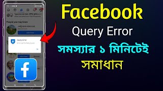 facebook error performing query | How to Fix Error Performing Query Problem Solve।
