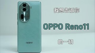 OPPO Reno11全面测评：我想告诉你有关OPPO Reno11的一切