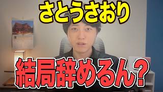 さすがに予測できんかった…さとうさおりさんが議員辞職してしまった件について
