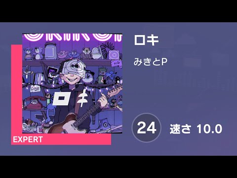 [プロセカ] ロキ (EXPERT 24) AUTO 譜面確認用 (速さ10.0)