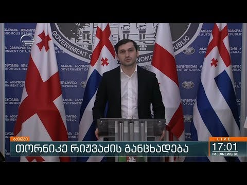 თორნიკე რიჟვაძის განცხადება