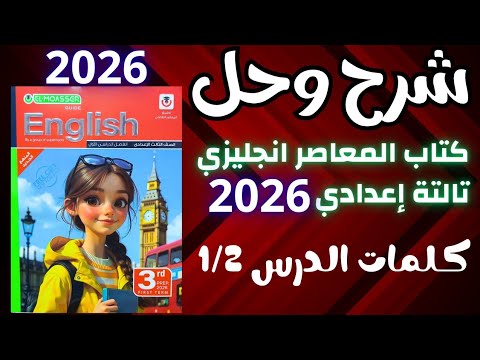 حل Unit 1 كتاب المعاصر انجليزي تالتة اعدادي 2026 ترم اول درس 1 2 تالتة إعدادي 2026 