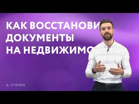 Как восстановить утерянное свидетельство о собственности на квартиру