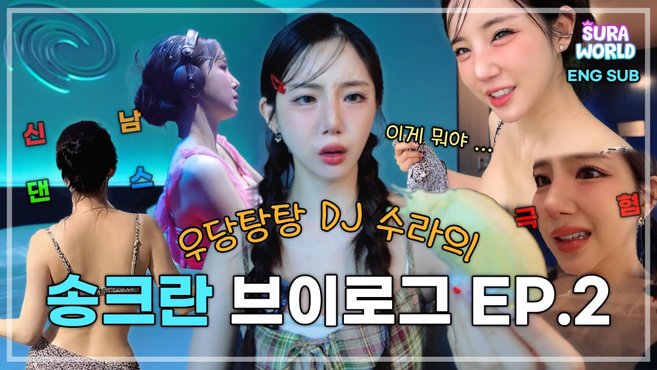 VLOG🎥 Eng sub) 우당탕탕 수라의 송크란 투어 브이로그 EP.2 | 2025 Songkran Tour V-log | DJ SURA ( 수라 ) l 4K