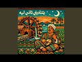 بتناديني تاني ليه
