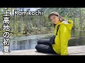 【上高地の初夏】癒されに大自然へ。毎回私を泣かせる絶景。Kamikochi 2021