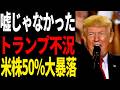 99％暴落するデータ出た！トランプが米国株暴落させる真の理由がヤバすぎた！